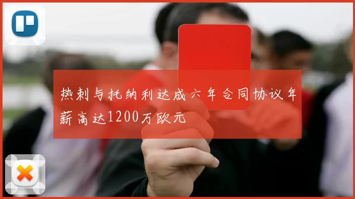 热刺与托纳利达成六年合同协议年薪高达1200万欧元