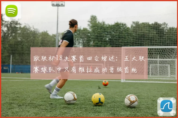 欧联杯18决赛首回合综述：五大联赛球队中只有维拉成功晋级首轮