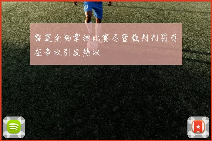 雷霆全场掌控比赛尽管裁判判罚存在争议引发热议